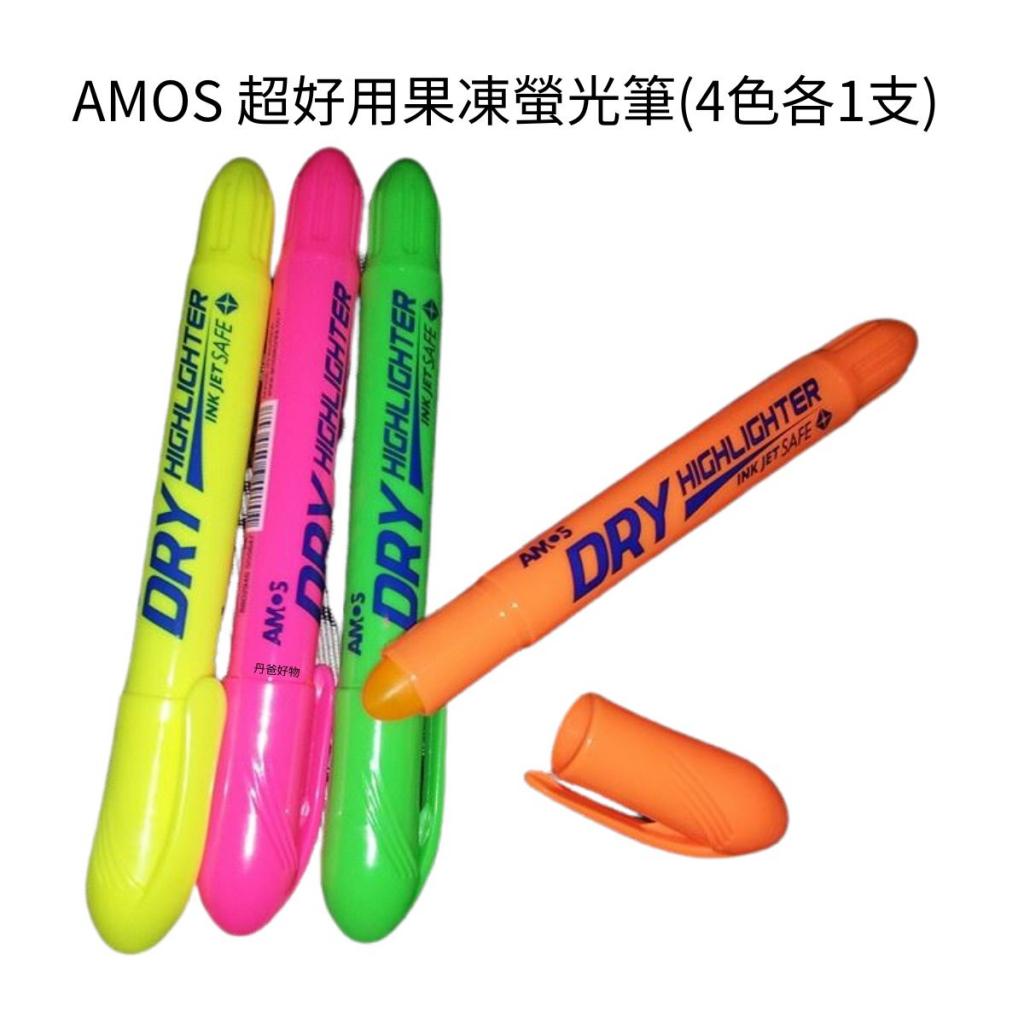 有貨嘍(推薦品)AMOS 超好用果凍螢光筆(4色各1支) 買過都說 