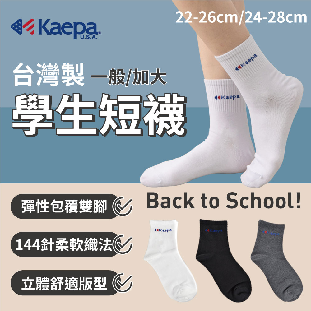 (許願品)(4雙組/白/加大24-28cm)貝柔 Kaepa學生短襪KA110 
