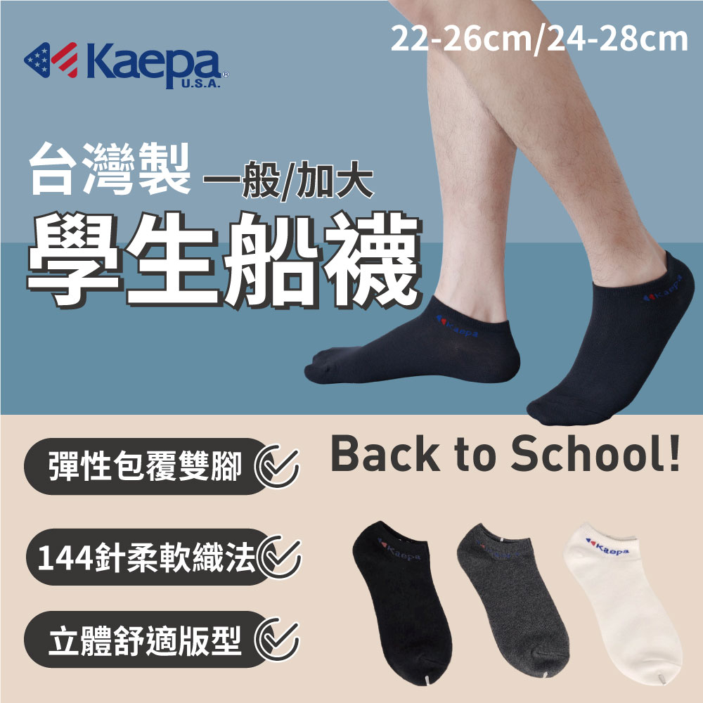 (許願品)(加大/白色/24-28cm)貝柔 Kaepa學生船型襪4雙/組 
