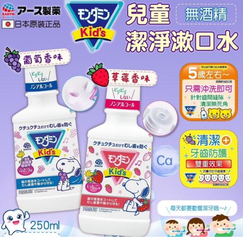 (草莓)日本 EARTH 兒童漱口水250ml(牙齒清潔雙重防護.防止 
