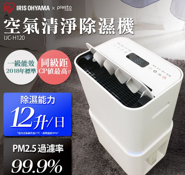 一級節能(12公升)日本IRIS PM2.5空氣清淨除濕機IJC-H120( 