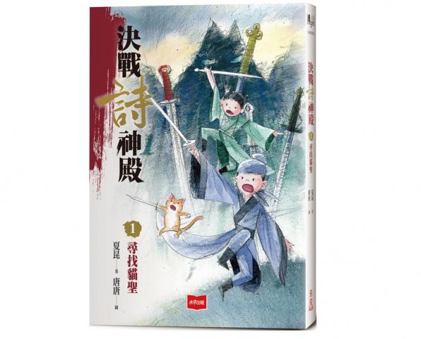 未來 決戰詩神殿1：尋找貓聖 @青少年小說中國古典