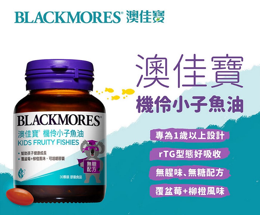 (機伶小子濃縮魚油)澳佳寶Blackmores(30顆)(澳洲第一品牌 