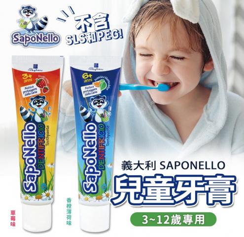 (香橙薄荷/6歲以上)義大利SAPONELLO兒童牙膏75ml產地：義 