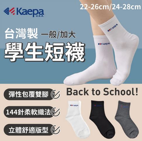 (4雙組/黑/一般22-26cm)貝柔 Kaepa學生短襪KA110 @襪子童 