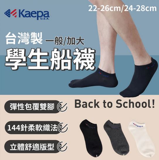 (許願品)(加大/黑色/24-28cm)貝柔 Kaepa學生船型襪4雙/組 