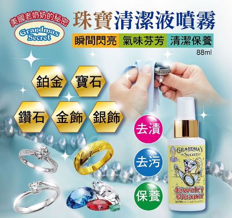 新春火價省20美國Grandma’s Secret 珠寶銀飾專用清潔液8 