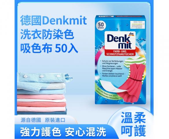 【德國Denkmit】洗衣防染紙50入(彩色衣物專用) @衣物清潔 