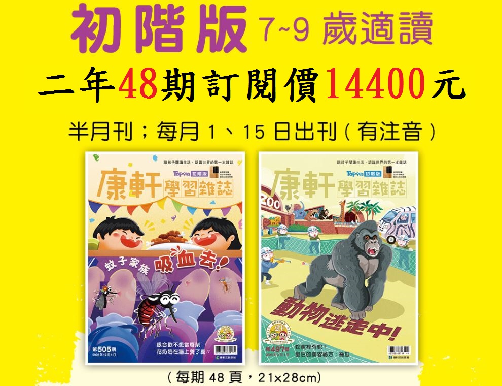 2024台北國際書展!康軒學習雜誌 初階版(中低年級)二年48期 