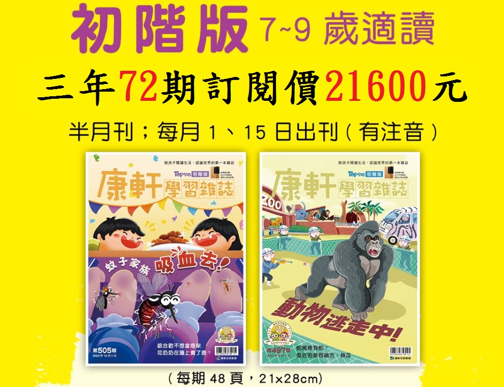 2024台北國際書展!康軒學習雜誌 初階版(中低年級)三年72期 