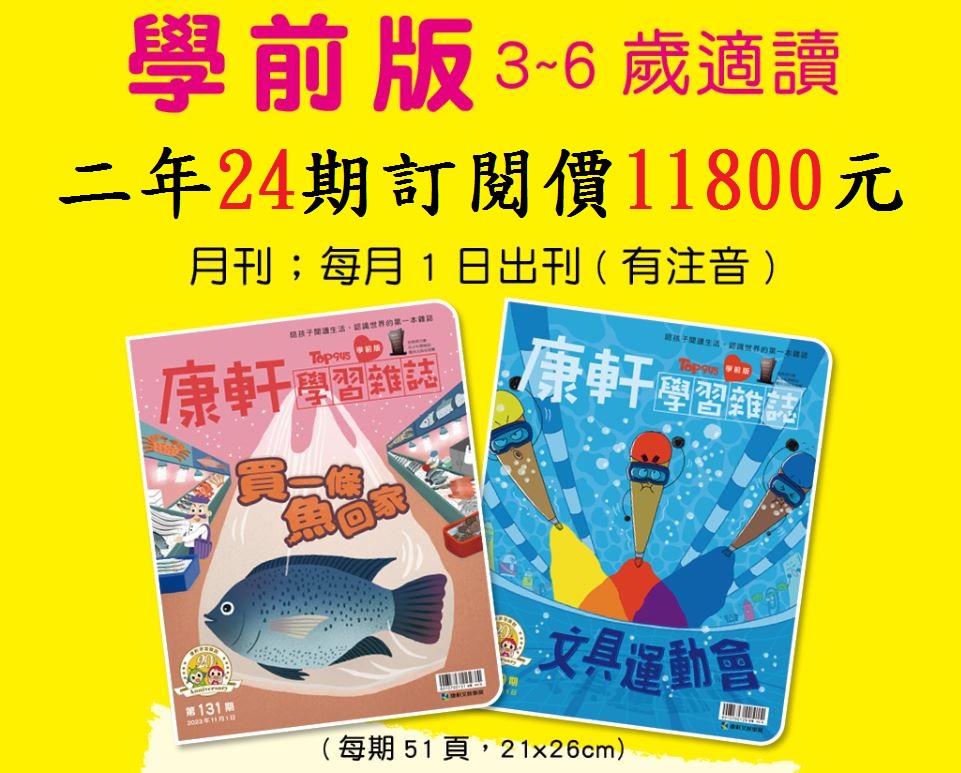 2024台北國際書展!康軒學習雜誌 學前版 (學齡前適用) 二年 