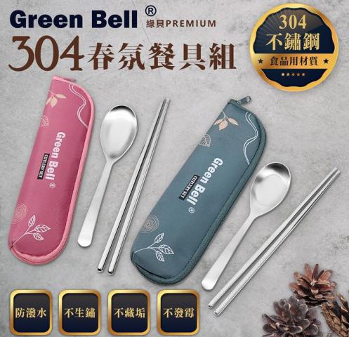 (乾燥粉)綠貝 304不鏽鋼春氛餐具組(湯匙+筷子+收納袋)GBK 