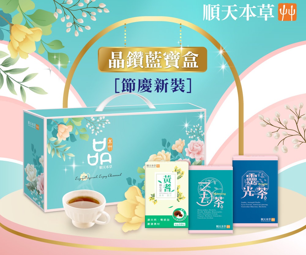(箱購/2盒)【順天本草】晶鑽藍寶盒(3去茶10包/盒+黃耆茶1 