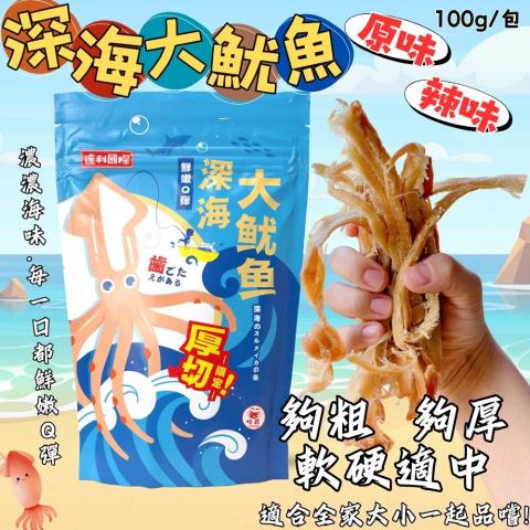 (原味/100g)【達利國際】深海大魷魚.產地:台灣(年節必備零 