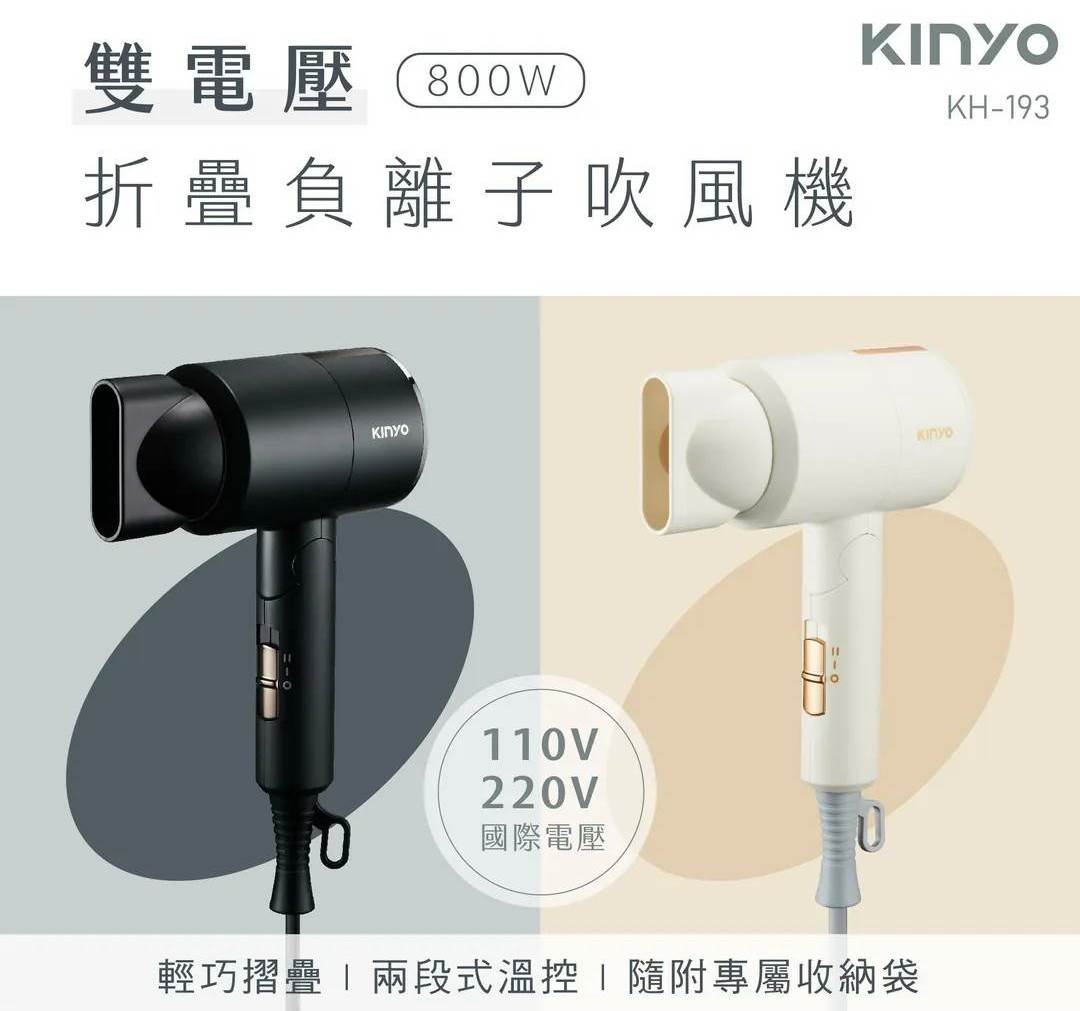 (米色)KINYO 雙電壓水潤負離子吹風機KH-193(國際通用) @頭 