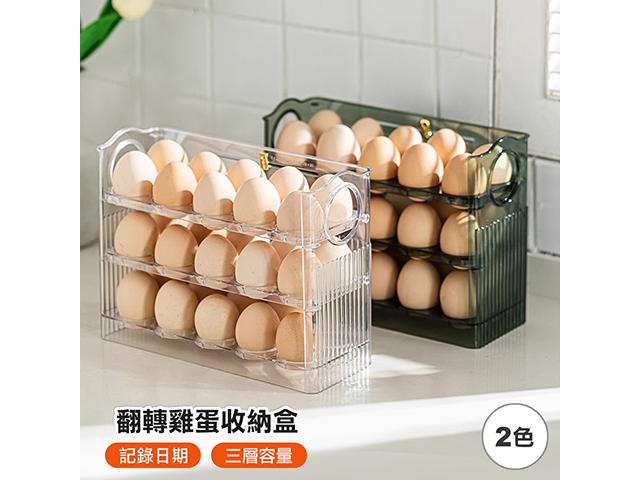 自動翻轉雞蛋收納盒(可裝30個.不挑色) @冰箱室內