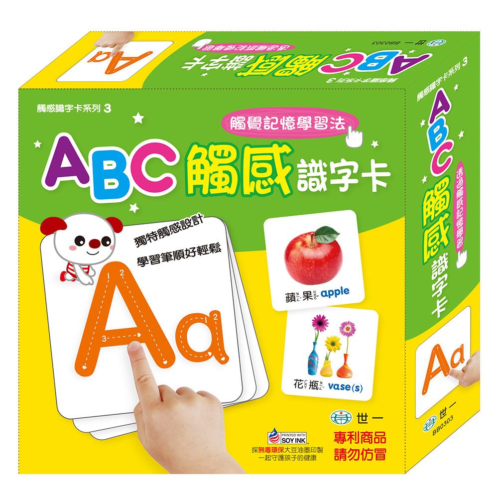 世一 ABC觸感識字卡 BB0303-1.中英文雙語呈現@英文 字母  