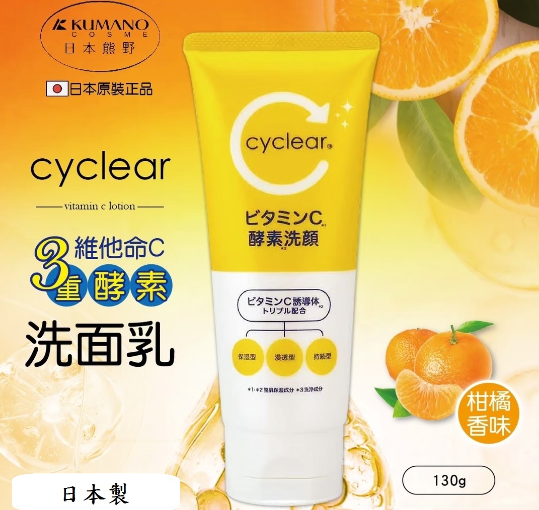 (柑橘香味)【日本熊野】cyclear酵素洗面乳130g(滲透角質層 