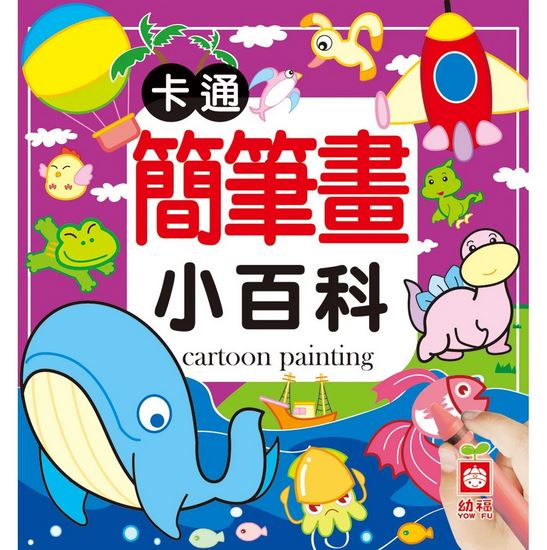 丹爸書展 (許願品)幼福 卡通簡筆畫小百科(正方彩色精裝書 