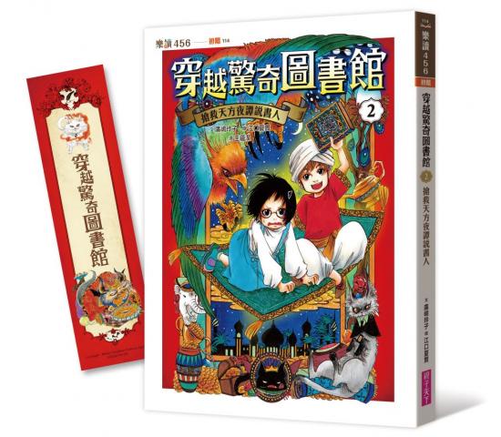 丹爸書展 (許願品)親子天下 穿越驚奇圖書館2：搶救天方夜 