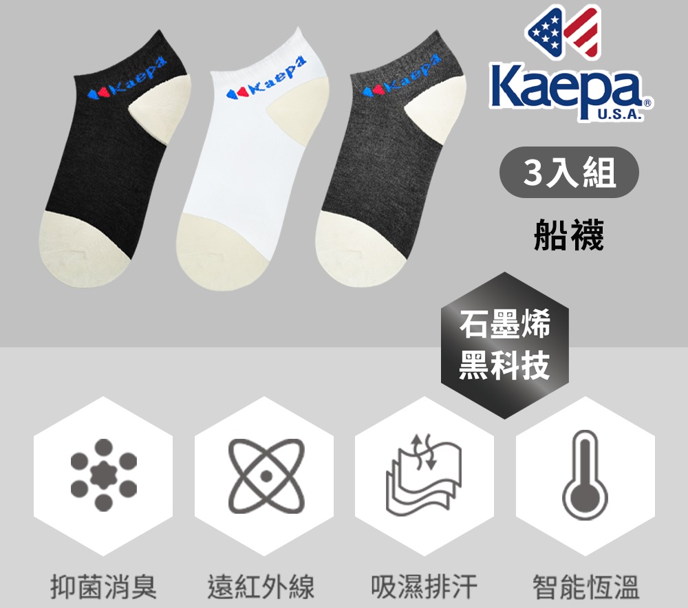(3雙組/黑/一般/船襪)貝柔 Kaepa台灣製石墨烯抑菌船襪KA1 