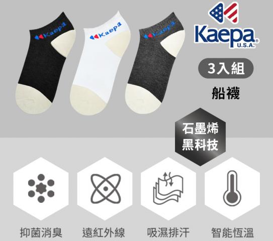 (3雙組/白/一般/船襪)貝柔 Kaepa台灣製石墨烯抑菌船襪KA1 