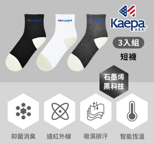 (3雙組/黑/一般/短襪)貝柔 Kaepa台灣製石墨烯抑菌短襪KA1 