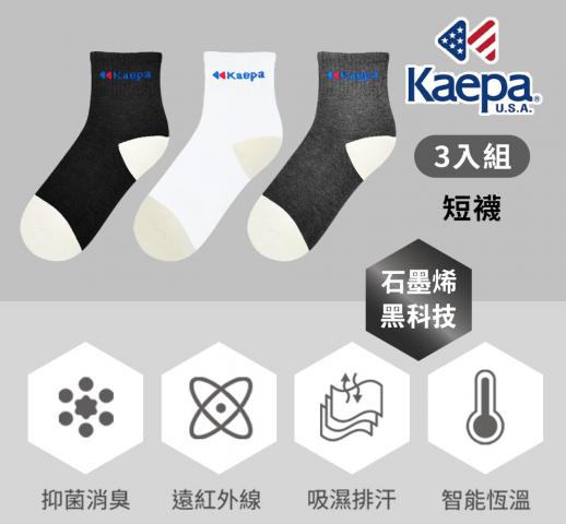 (3雙組/灰/一般/短襪)貝柔 Kaepa台灣製石墨烯抑菌短襪KA1 