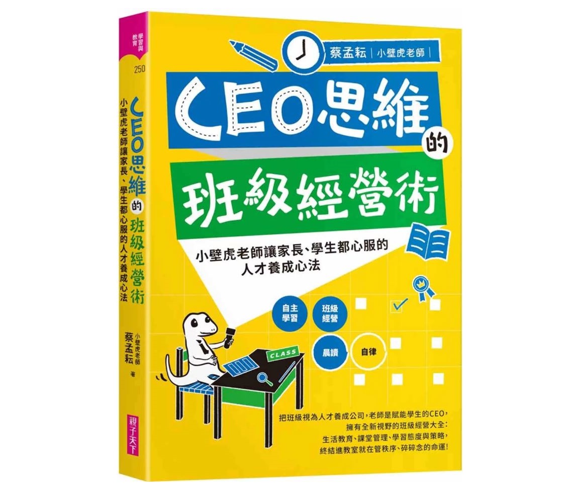 親子天下 CEO思維的班級經營術：小壁虎老師讓家長、學生都 