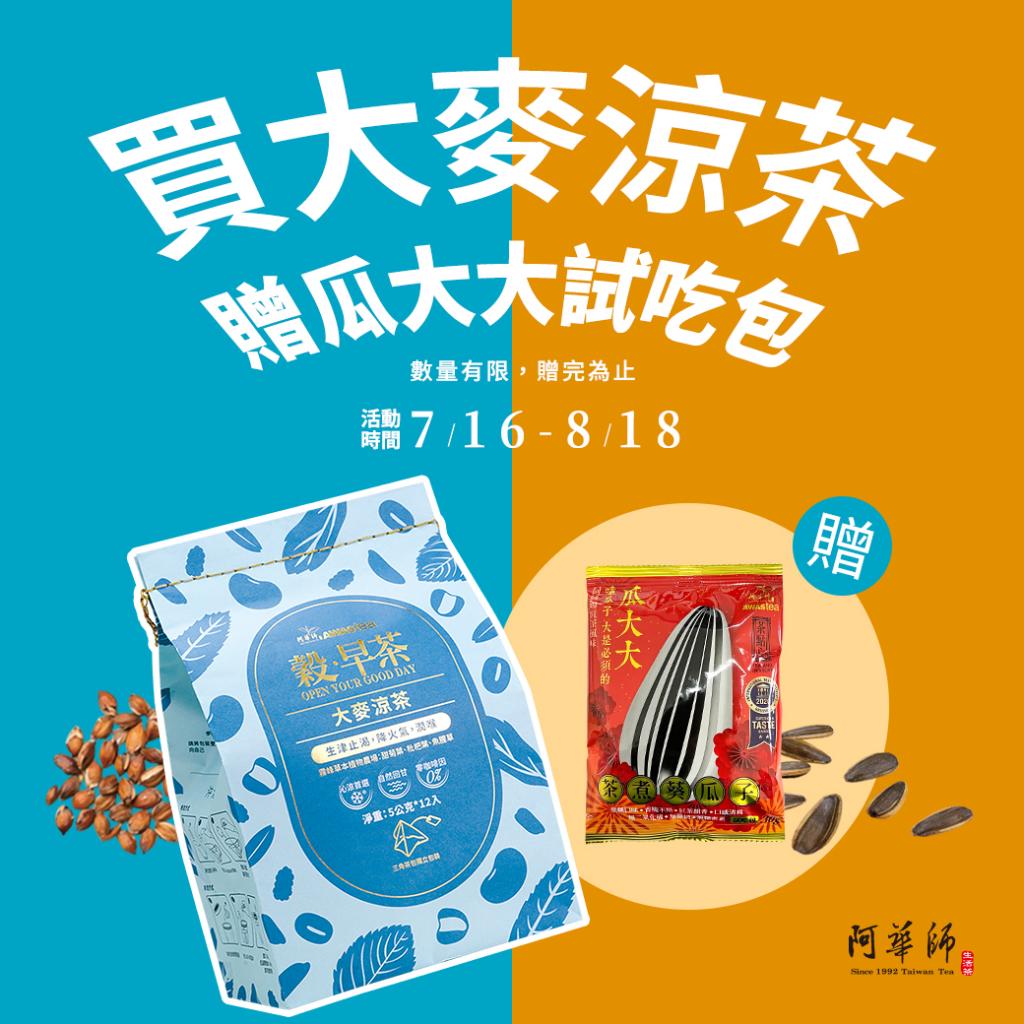 阿華師 大麥涼茶(5gx12包)+加贈~瓜大大茶煮葵瓜子試吃包3 