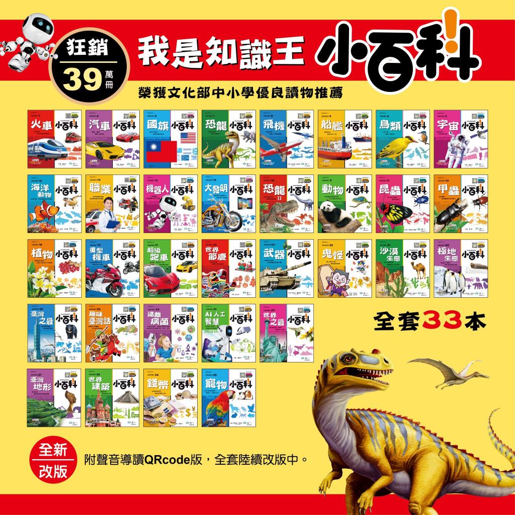 (大全套1-32書/QR CODE版)(許願品)世一 我是知識王 經典小 