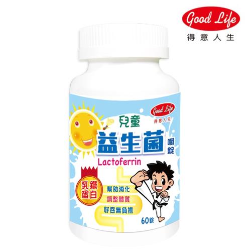 直播推薦【得意人生 Good Life】兒童益生菌 乳鐵蛋白60粒 