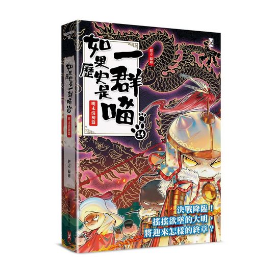 (許願品)野人 如果歷史是一群喵(14)：明末清初篇【萌貓漫 