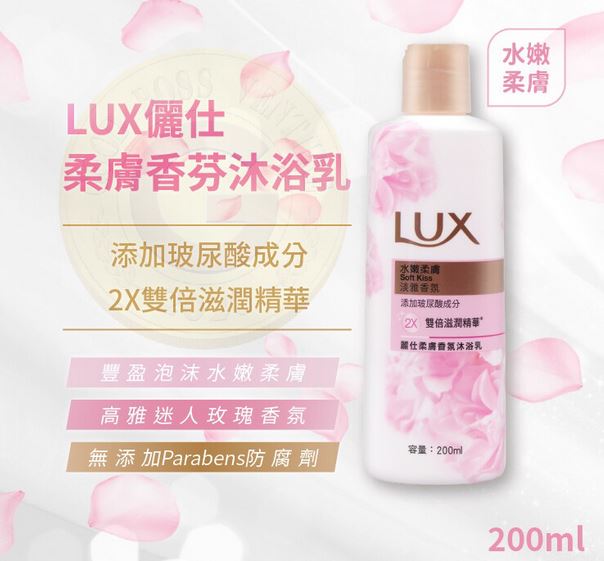 麗仕Lux 柔膚香氛沐浴乳200ML @沐浴露洗澡清潔