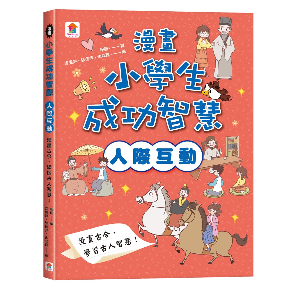 雙美 漫畫小學生成功智慧【人際互動】漫畫古今，學習古人 