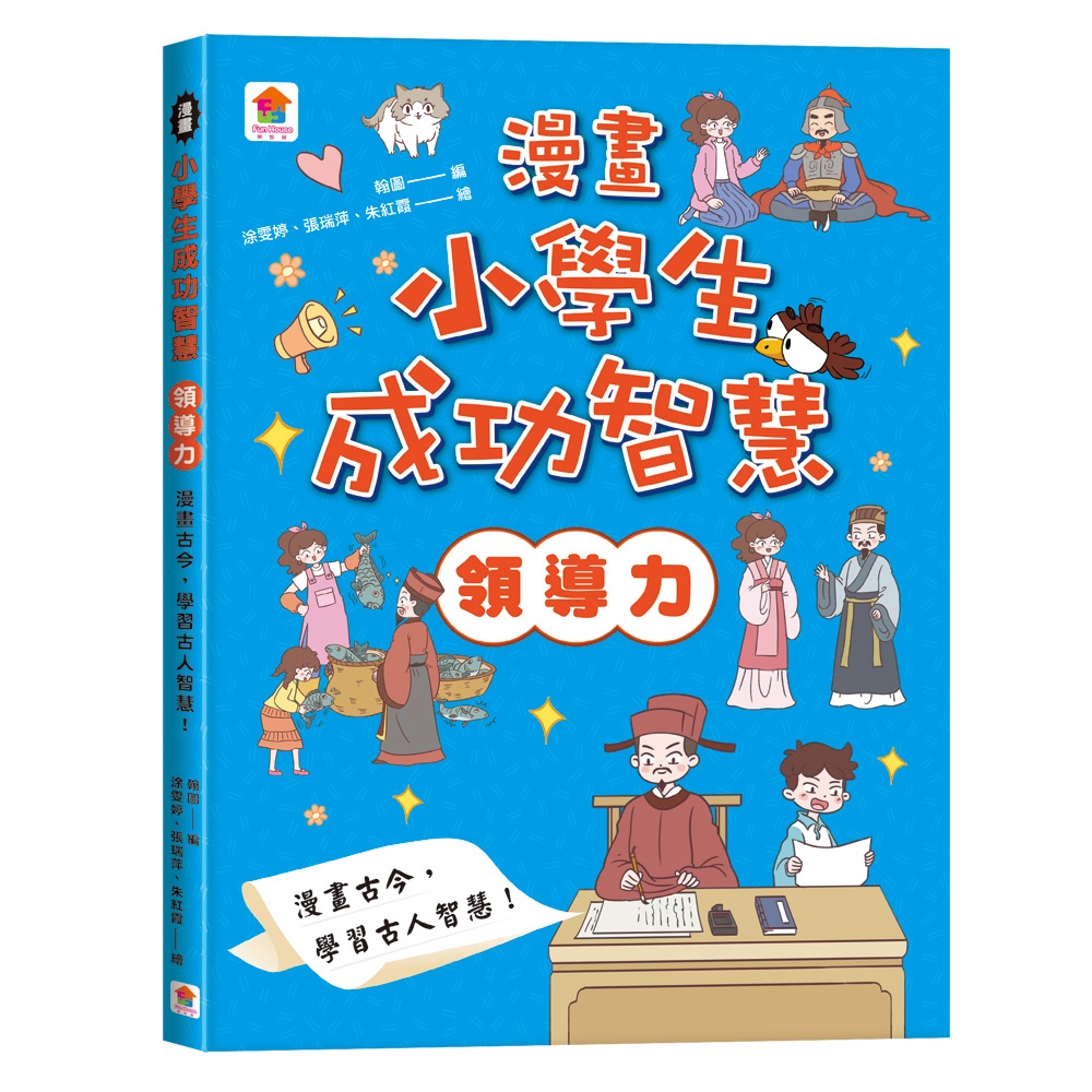 雙美 漫畫小學生成功智慧【領導力】 漫畫古今，學習古人智 