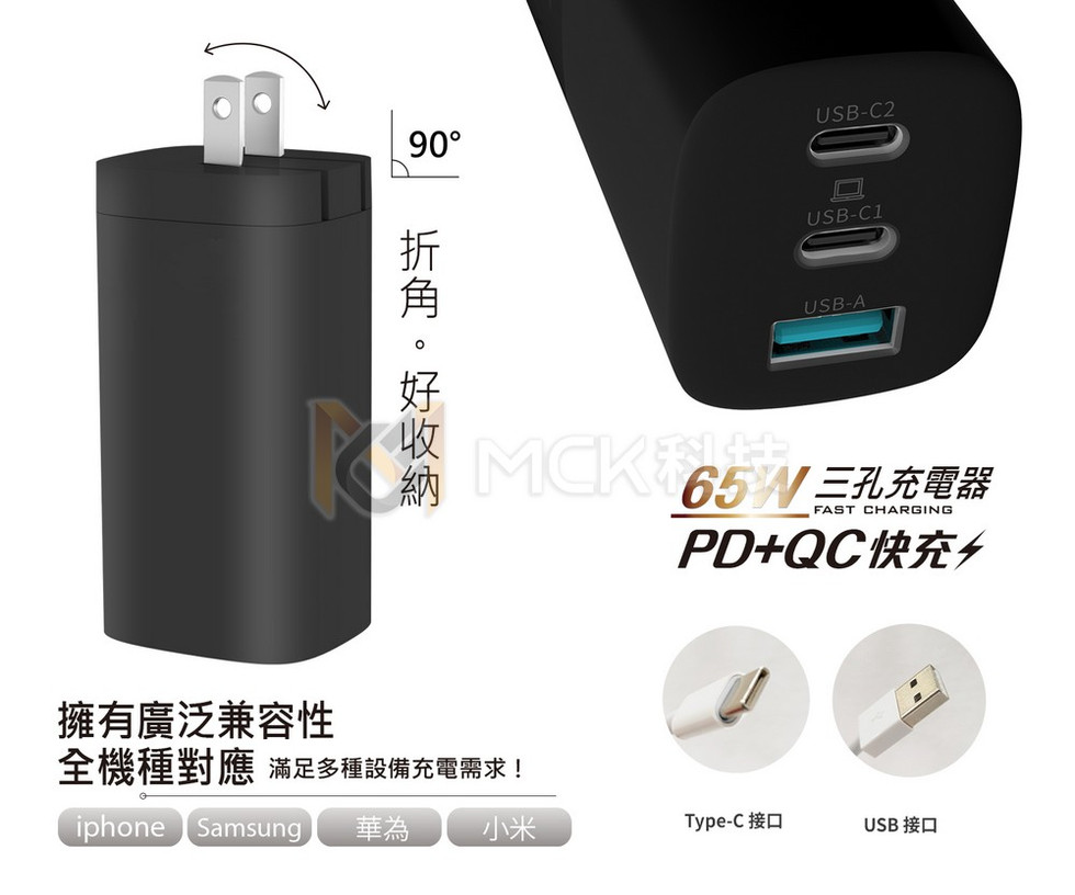 (黑色) MCK科技 三孔快充充電器65W  MCK-U365 @手機周邊