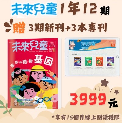 雙十節專案限時4天 贈主購金600.未來兒童1年12期+加贈新刊 