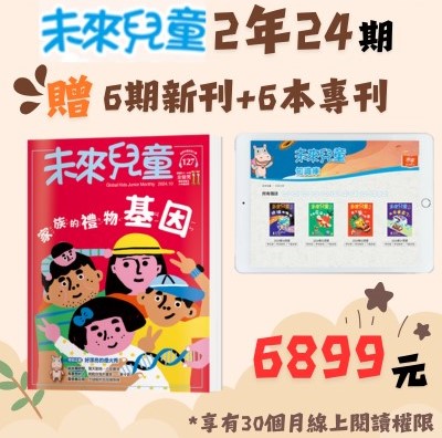 雙十節專案限時4天 贈主購金1000未來兒童2年24期+加贈新刊 