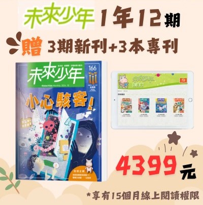 雙十節專案限時4天 贈主購金700未來少年1年12期雜誌+加贈 