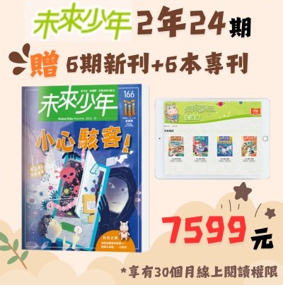 雙十節專案限時4天 贈主購金1200未來少年2年24期雜誌+加贈 