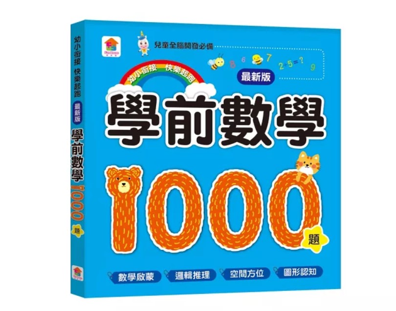 【最新版】學前數學1000題 @邏輯算數小學智力