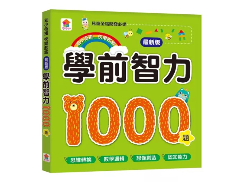 【最新版】雙美 學前智力1000題 @邏輯算數小學