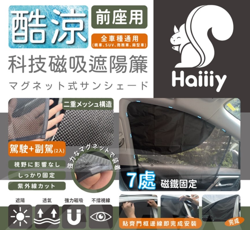 (前座款/2入)【Haiiiy】酷涼科技磁吸遮陽簾(全車種適用)  