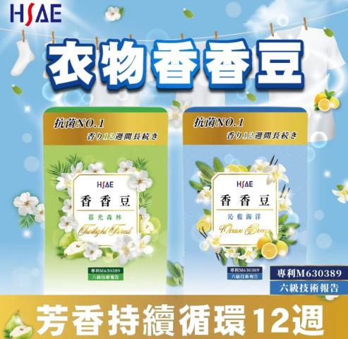 (暮光森林/130g)HSAE 漂浮專利香氛豆 @洗衣球洗衣精