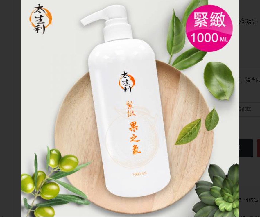 雙11贈主購金120(緊緻/1000ml)【太生利】純．淨液態皂 果 