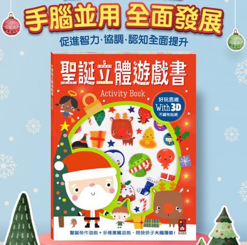 風車 聖誕立體遊戲書 @聖誕節聖誕樹美勞DIY(贈品35張立體 