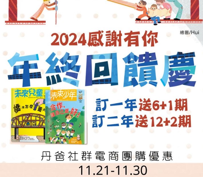 贈主購金500.未來兒童1年12期+加贈新刊6期+再加碼多贈1期 