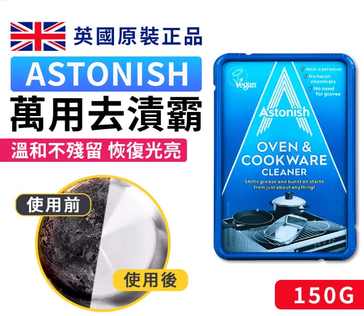 許願品【Astonish英國潔】廚房萬用去漬霸150g @清潔