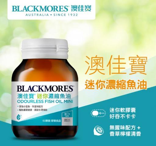澳佳寶 無腥味迷你濃縮魚油 (60顆) Odourless Fish Oil M 